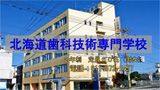 北海道歯科技術専門学校