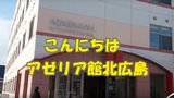 アゼリア館北広島
