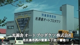 光源舎オートプロダクツ